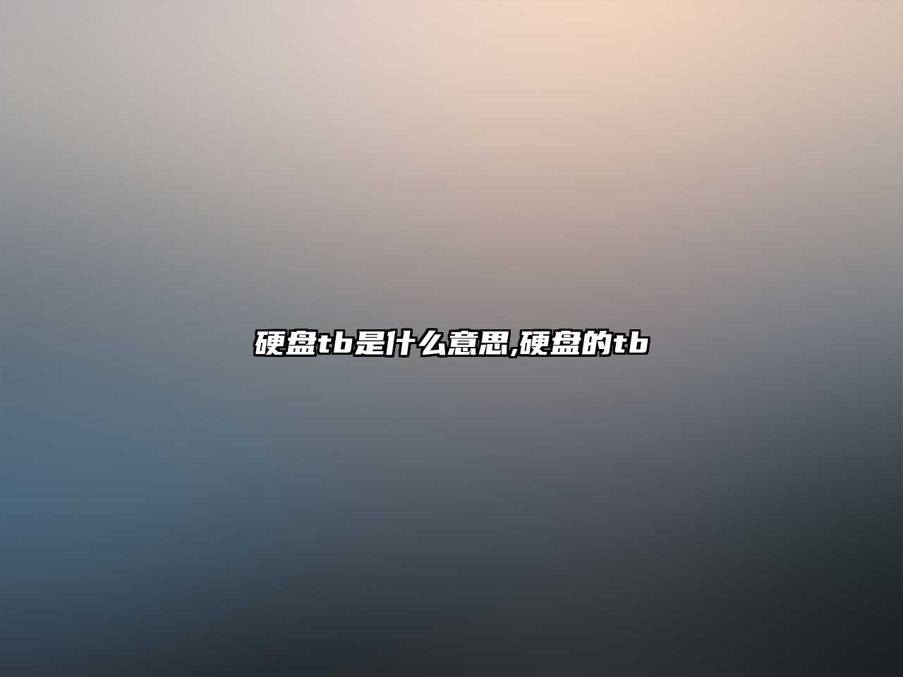 硬盤(pán)tb是什么意思,硬盤(pán)的tb