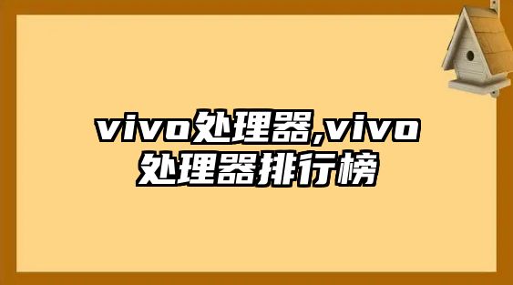 vivo處理器,vivo處理器排行榜