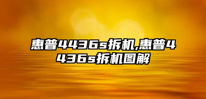 惠普4436s拆機,惠普4436s拆機圖解