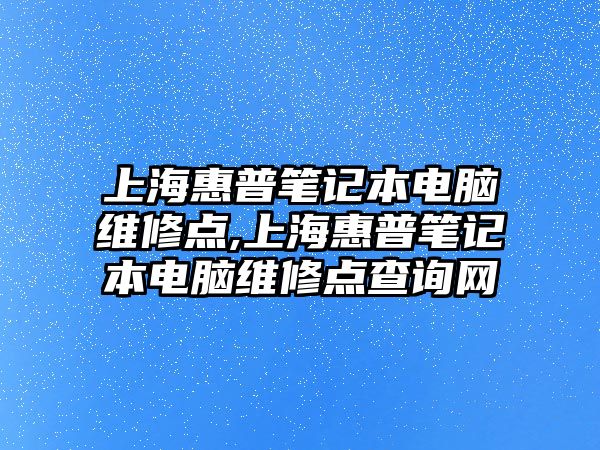 上?；萜展P記本電腦維修點,上?；萜展P記本電腦維修點查詢網(wǎng)