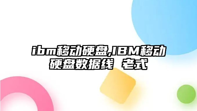 ibm移動(dòng)硬盤(pán),IBM移動(dòng)硬盤(pán)數(shù)據(jù)線 老式