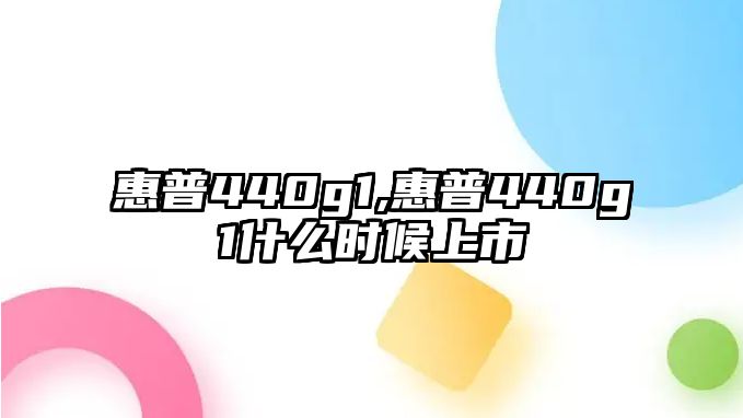 惠普440g1,惠普440g1什么時(shí)候上市