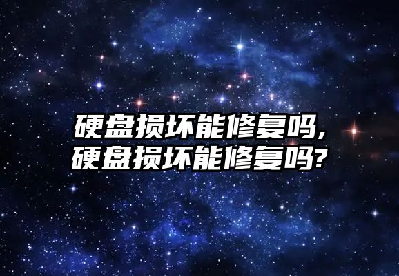 硬盤(pán)損壞能修復(fù)嗎,硬盤(pán)損壞能修復(fù)嗎?