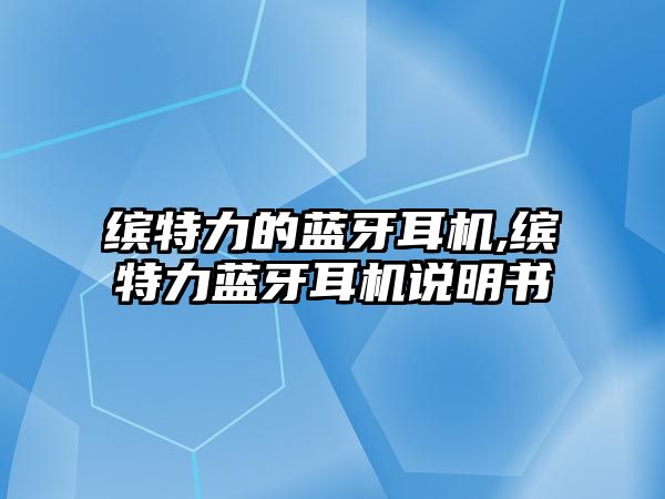 繽特力的藍(lán)牙耳機,繽特力藍(lán)牙耳機說明書