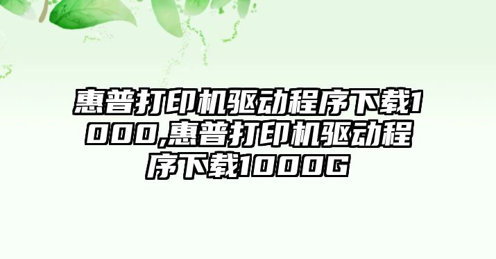 惠普打印機(jī)驅(qū)動程序下載1000,惠普打印機(jī)驅(qū)動程序下載1000G