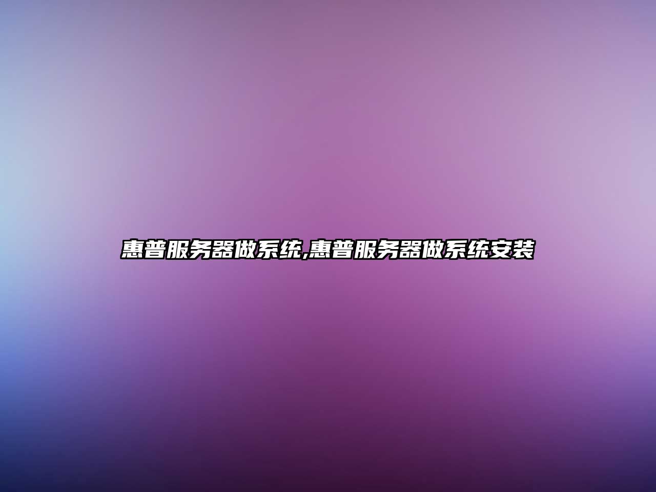 惠普服務(wù)器做系統(tǒng),惠普服務(wù)器做系統(tǒng)安裝