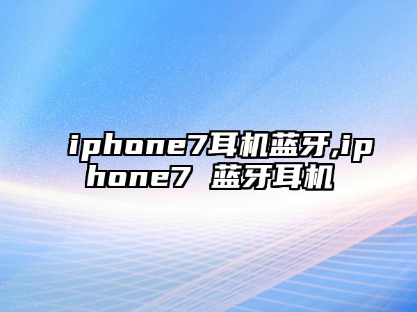 iphone7耳機藍(lán)牙,iphone7 藍(lán)牙耳機