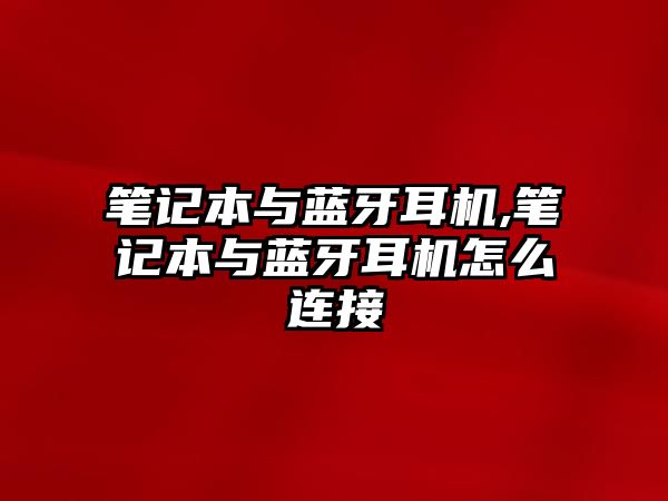 筆記本與藍(lán)牙耳機(jī),筆記本與藍(lán)牙耳機(jī)怎么連接