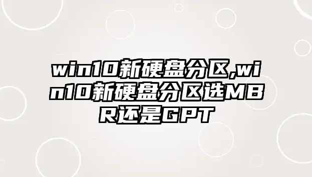 win10新硬盤分區(qū),win10新硬盤分區(qū)選MBR還是GPT