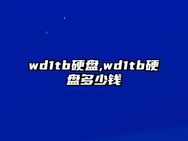 wd1tb硬盤,wd1tb硬盤多少錢