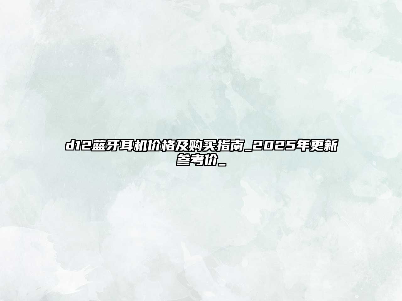 d12藍(lán)牙耳機(jī)價格及購買指南_2025年更新參考價_