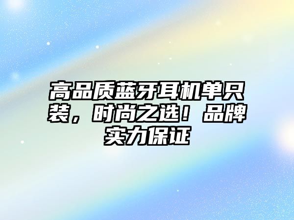 高品質(zhì)藍(lán)牙耳機(jī)單只裝，時尚之選！品牌實力保證